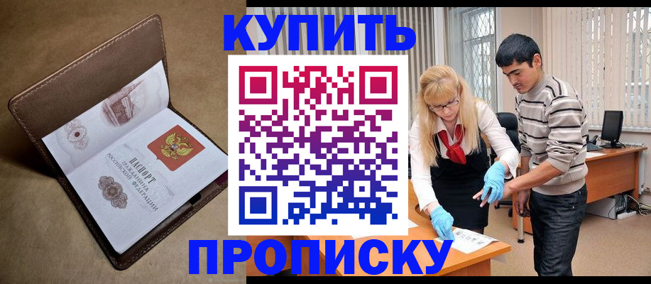 купить прописку в Сасово
